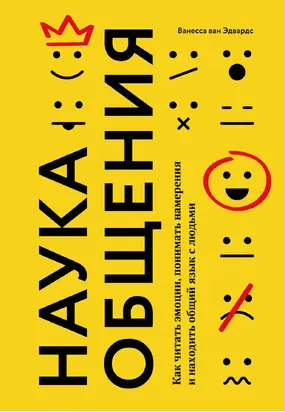 Наука общения. Как читать эмоции, понимать намерения и находить общий язык с людьми