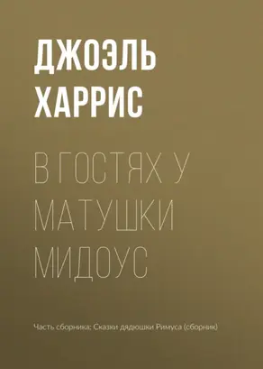 В гостях у Матушки Мидоус