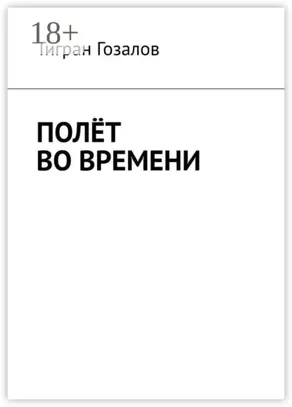 Полёт во времени
