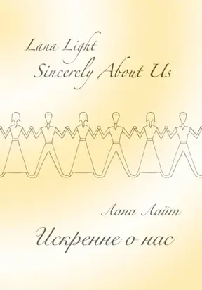 Sincerely About Us. Искренне о нас