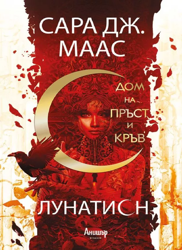 Дом на пръст и кръв