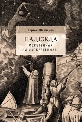 Надежда обретенная и изобретенная. Эпистемология добродетелей и гуманитарная экспертиза биотехнологий