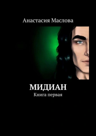 Мидиан. Книга первая