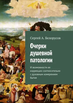 Очерки душевной патологии и возможности ее коррекции соотносительно с духовным измерением бытия