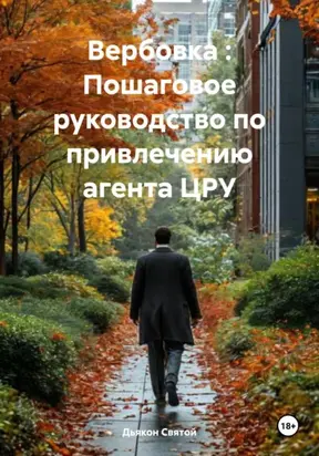 Вербовка : Пошаговое руководство по привлечению агента ЦРУ