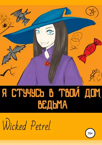 Я стучусь в твой дом, ведьма