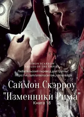 Изменники Рима