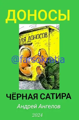 Доносы