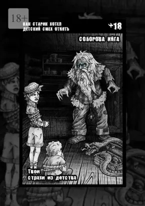 Как старик хотел детский смех отнять. Твои страхи из детства