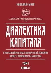 Диалектика капитала. К марксовой критике политической экономии. Процесс производства капитала. Том 1. Книга 1