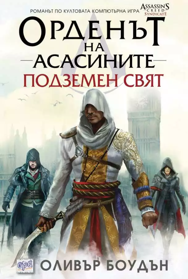 Орденът на асасините: Подземен свят