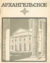 Архангельское. Краткий путеводитель 1968
