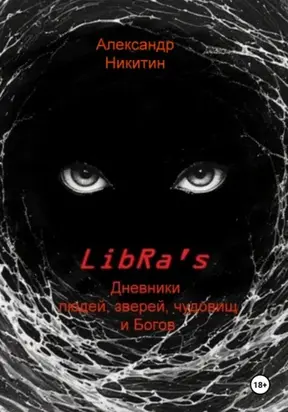 LibRa's. Дневники людей, зверей, чудовищ и Богов