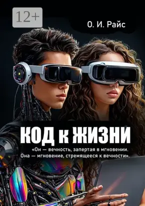 Код к жизни. Он – вечность, запертая в мгновении. Она – мгновение, стремящееся к вечности
