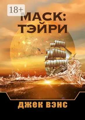 Маск: Тэйри