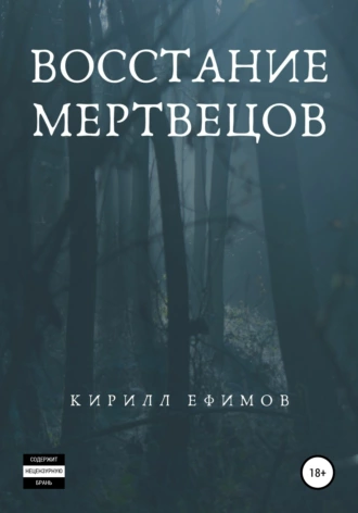 Восстание мертвецов