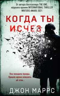 Когда ты исчез [Литрес]