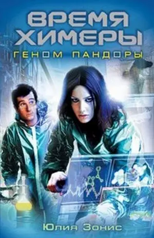 Время Химеры Геном Пандоры