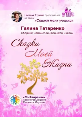 Сказки Моей Жизни. Сборник Самоисполняющихся Сказок