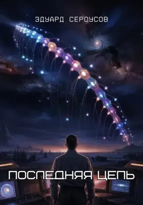 Последняя цепь