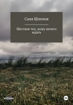 Шествие тех, кому нечего ждать…