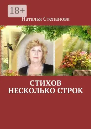 Стихов несколько строк