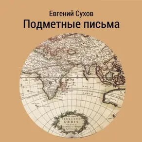 Подметные письма