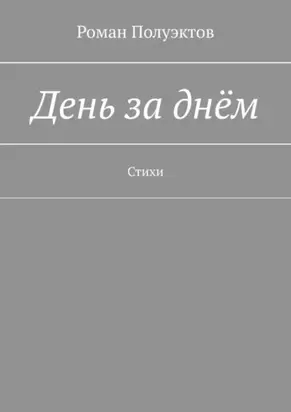 День за днём. Стихи
