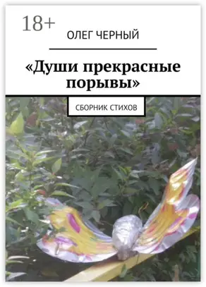 «Души прекрасные порывы». Сборник стихов