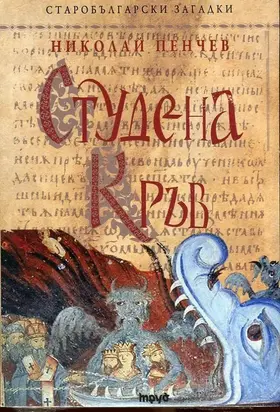 Студена кръв