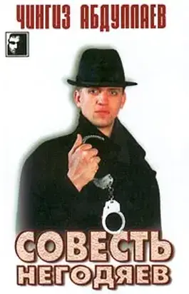 Совесть негодяев