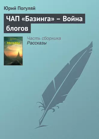ЧАП «Базинга» – Война блогов