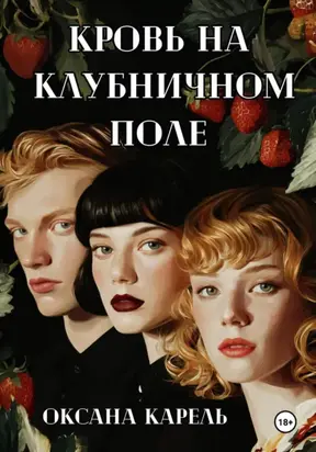 Кровь на клубничном поле