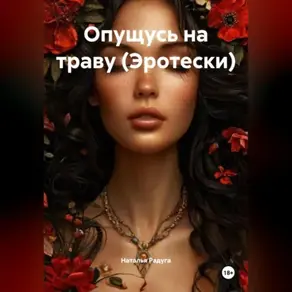 Опущусь на траву (Эротески)