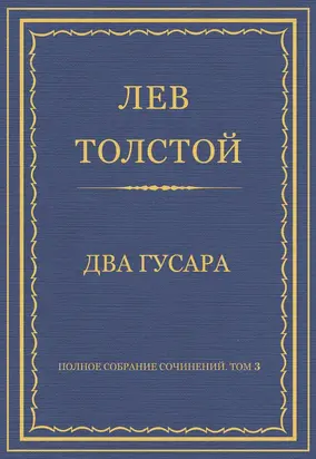 Полное собрание сочинений. Том 3. Произведения 1852–1856 гг. Два гусара