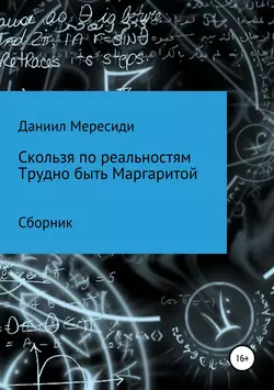 Скользя по реальностям. Трудно быть Маргаритой