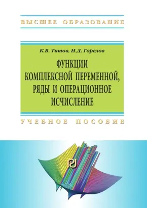 Функции комплексной переменной, ряды и операционное исчисление: Компьютерные технологии решения задач и примеров в Wolfram Mathematica