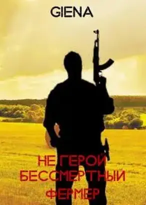 Не герой. Бессмертный фермер [СИ]