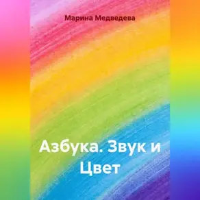 Азбука Звук и Цвет