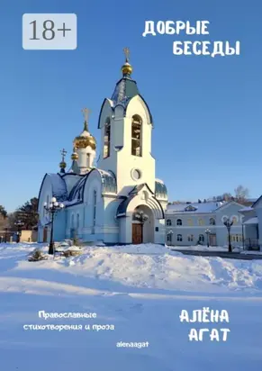 Добрые беседы. Православные стихотворения и проза