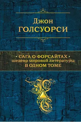 Сага о Форсайтах