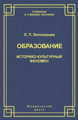 Образование. Историко-культурный феномен