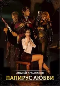 Папирус любви [СИ не отформатировано]