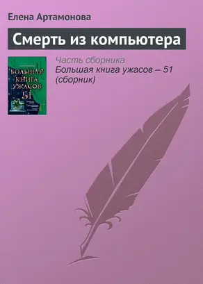 Смерть из компьютера