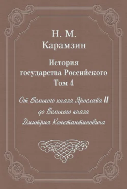 История государства Российского. Том 4. От Великого князя Ярослава II до Великого князя Дмитрия Константиновича