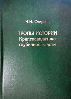 Тропы истории. Криптоаналитика глубинной власти