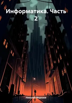 Информатика. Часть 2