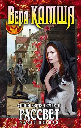 Синий взгляд смерти. Рассвет. Часть первая