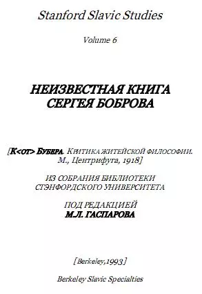 К. Бубера. Критика житейской философии