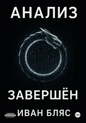 Анализ завершён